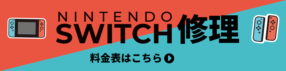 Nintendo Swotch修理
