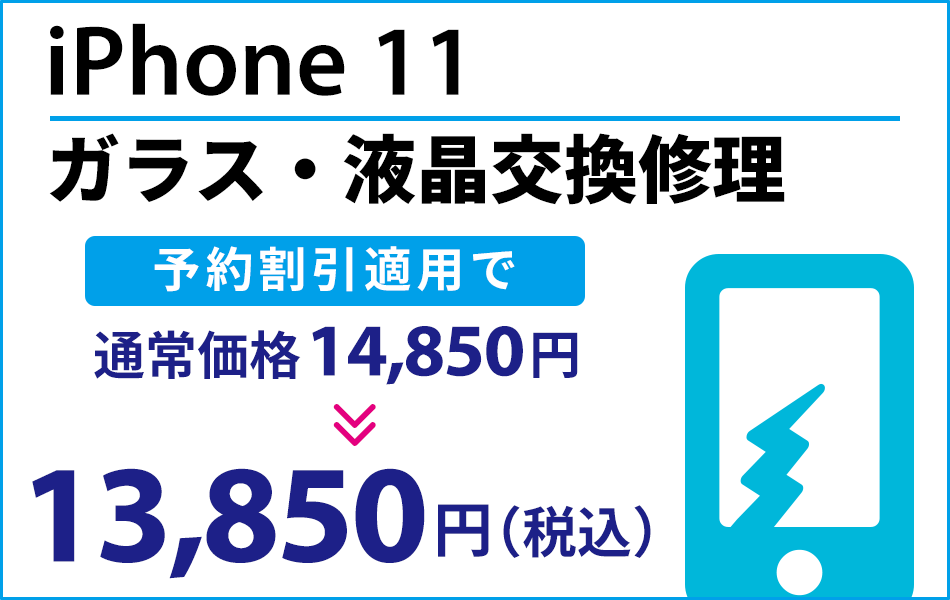 iPhone11 ガラス・液晶交換修理最大2000円引き