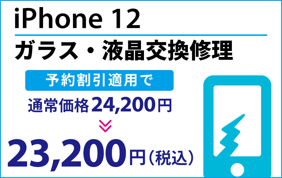 iPhone12 ガラス・液晶交換修理最大2000円引き