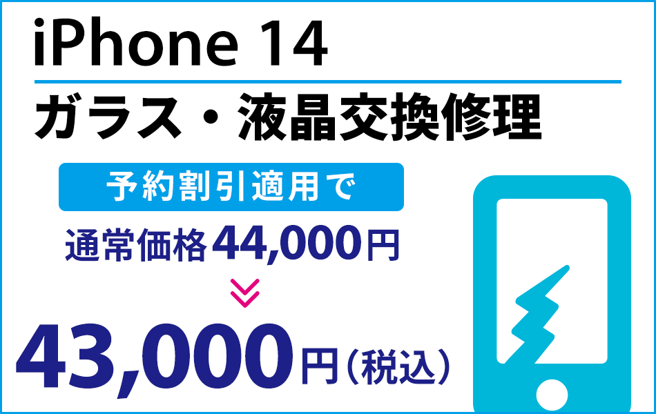 iPhone14 ガラス・液晶交換修理最大2000円引き