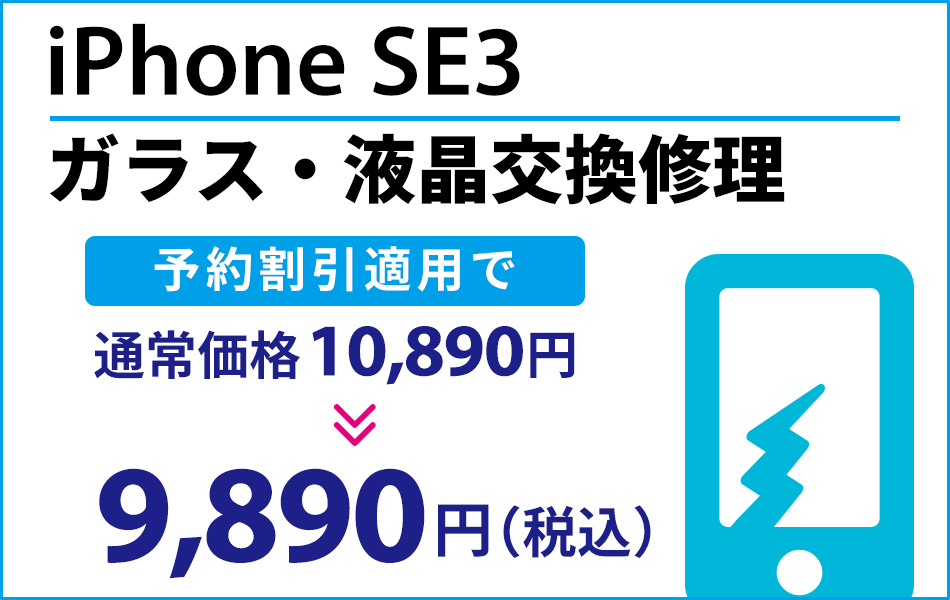 iPhoneSE3 ガラス・液晶交換修理最大2000円引き