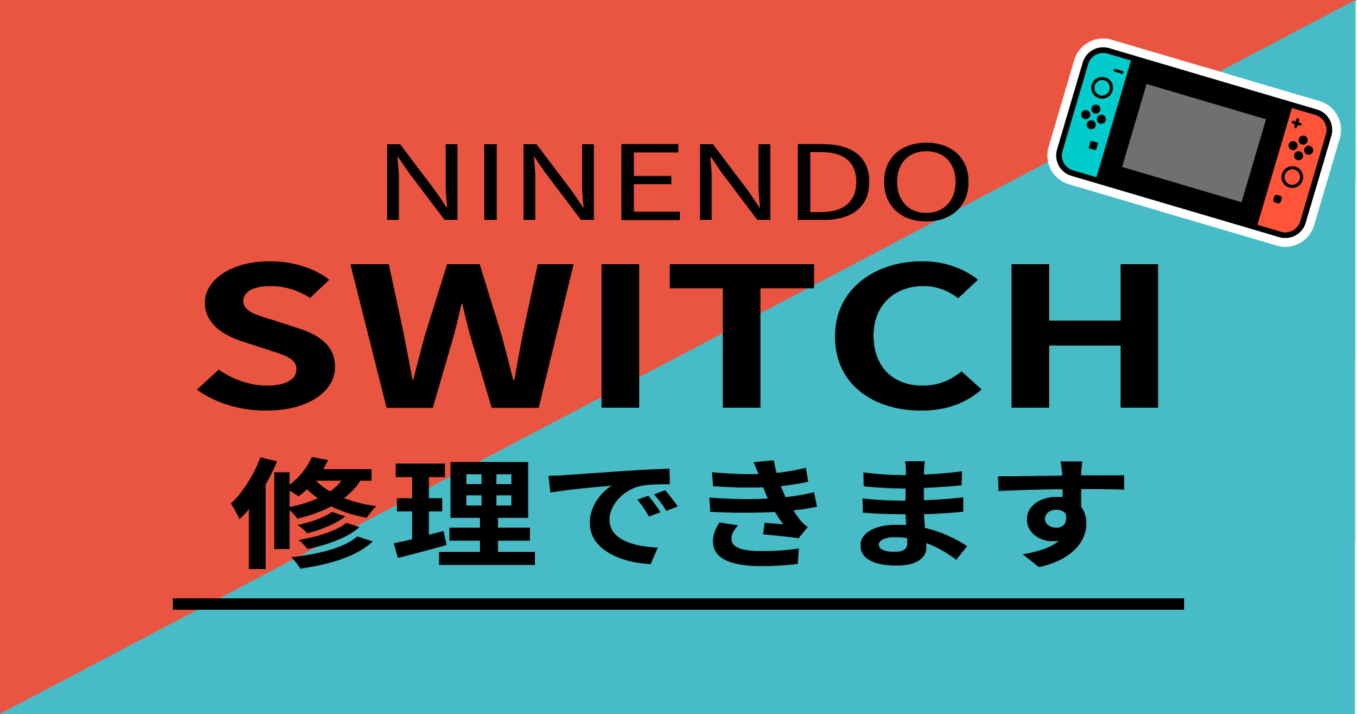 Switch修理最大2000円引き