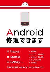 Android修理も可能！