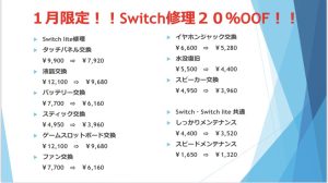 １月限定Switch修理２０％OFF