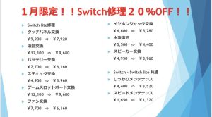 １月限定Switch修理２０％OFF
